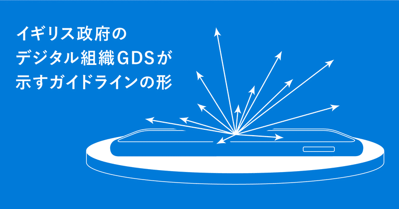 イギリス政府のデジタル組織GDSが示すガイドラインの形