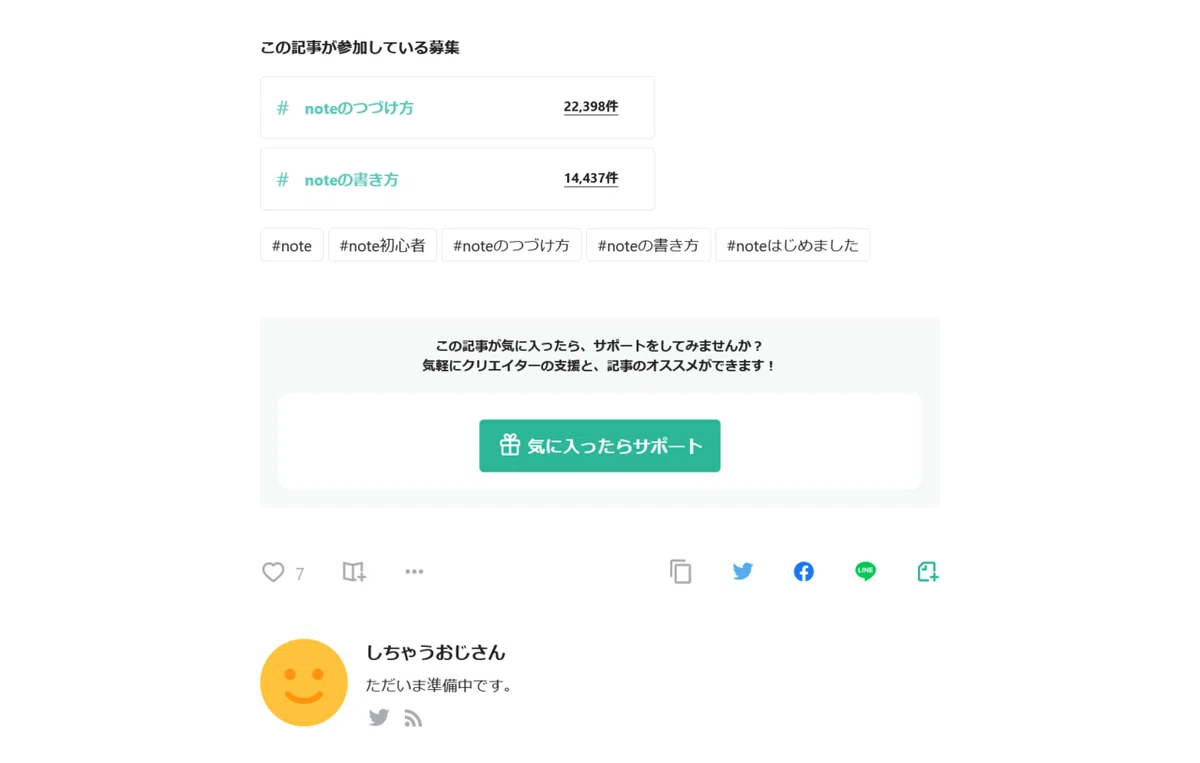 「記事の下部」でのハッシュタグ表示