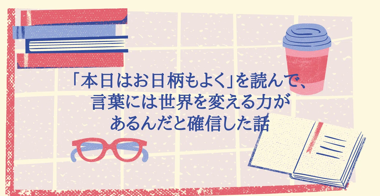 本日はお日柄もよく を読んで 言葉には世界を変える力があるんだと確信した話 読書感想文 猪狩はな Note