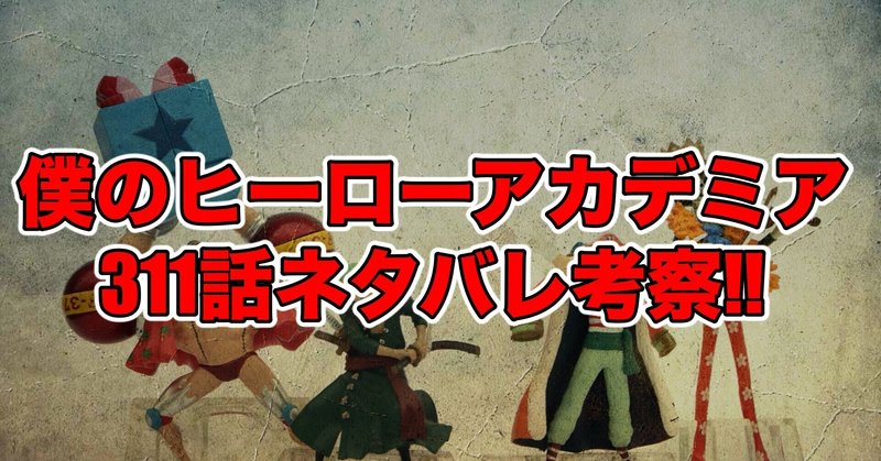 ヒロアカ最新話ネタバレ考察 感想 最新話ネタバレ考察科 Note ヒロアカ最新話ネタバレ考察 感想 最新話ネタバレ考察科 Note