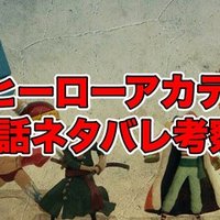 ヒロアカ312話最新話ネタバレ考察 感想 来た 僕のヒーローアカデミア 最新話ネタバレ考察科 Note