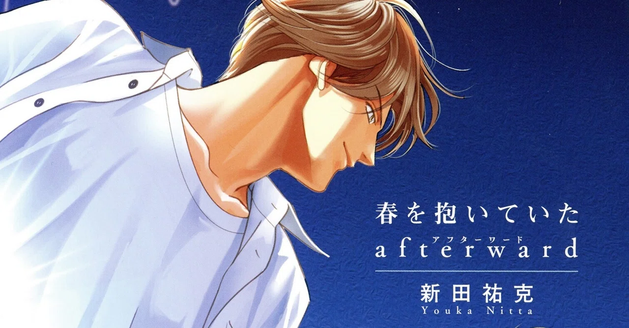無料24P試し読み】5月新刊BL「春を抱いていた afterward」(著:新田祐克 