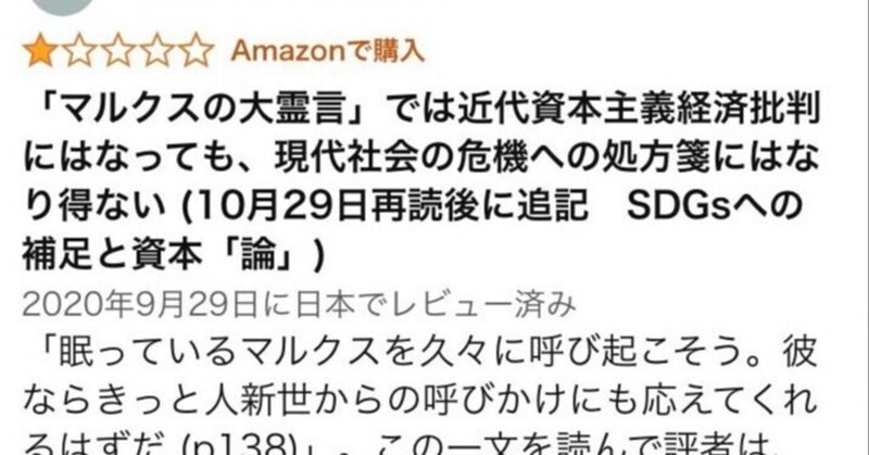 2021年5月10日にAmazonカスタマーサービスによって削除された斉藤幸平著　『人新世の「資本論」』への2020年9月29日投稿のレビュー