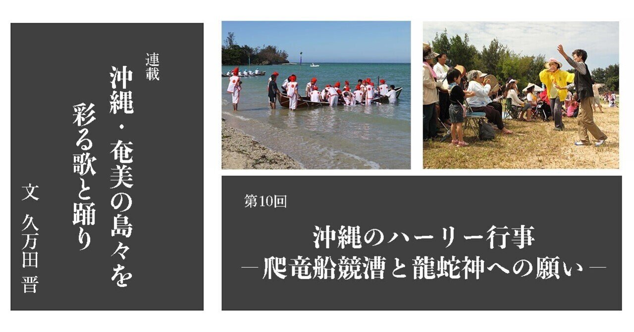 21 05 沖縄 奄美の島々を彩る歌と踊り10 沖縄のハーリー行事 爬竜船競漕と龍蛇神への願い E Magazine Latina