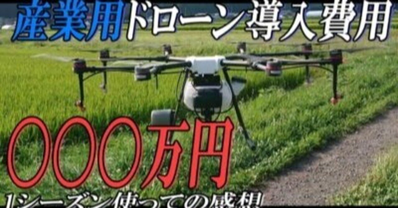 実際いくらかかるの 農業用ドローンの導入費用と使用感をお伝えします 井上寅雄農園 井上隆太朗 Note 実際いくらかかるの 農業用ドローンの導入費用と使用感をお伝えします 井上寅雄農園 井上隆太朗 Note