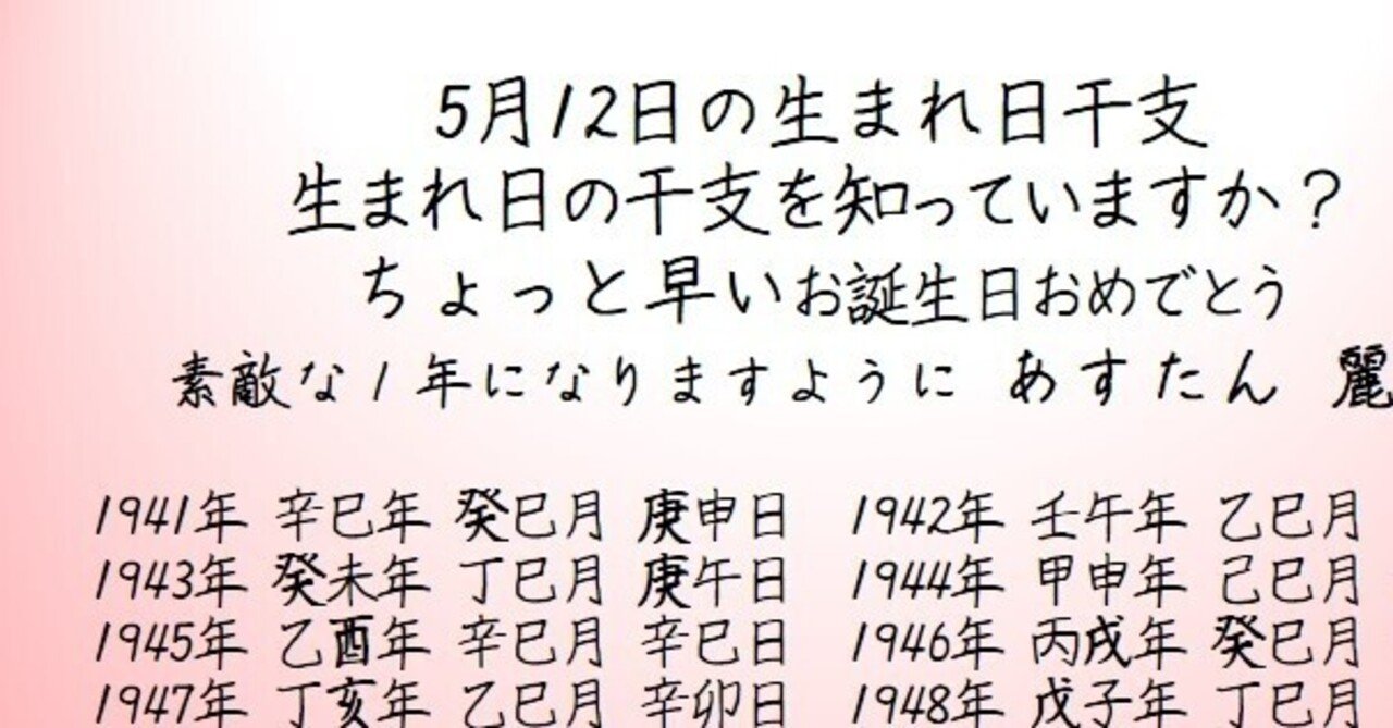 5月12日の生まれ日干支 麗陽 四柱推命 Note 5月12日の生まれ日干支 麗陽 四柱推命 Note