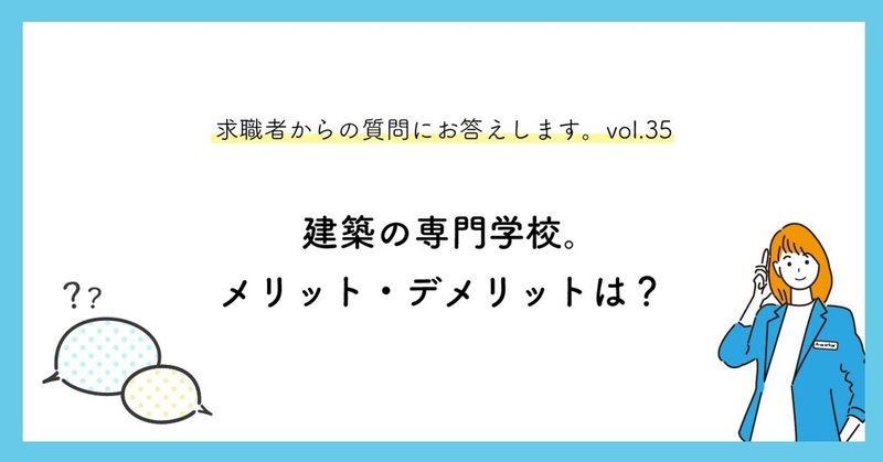 建築の専門学校 メリット デメリットは 求職者からの質問にお答えします Vol 35 マキノくん A Worker 設計事務所 で働きたい人を増やしたい Note