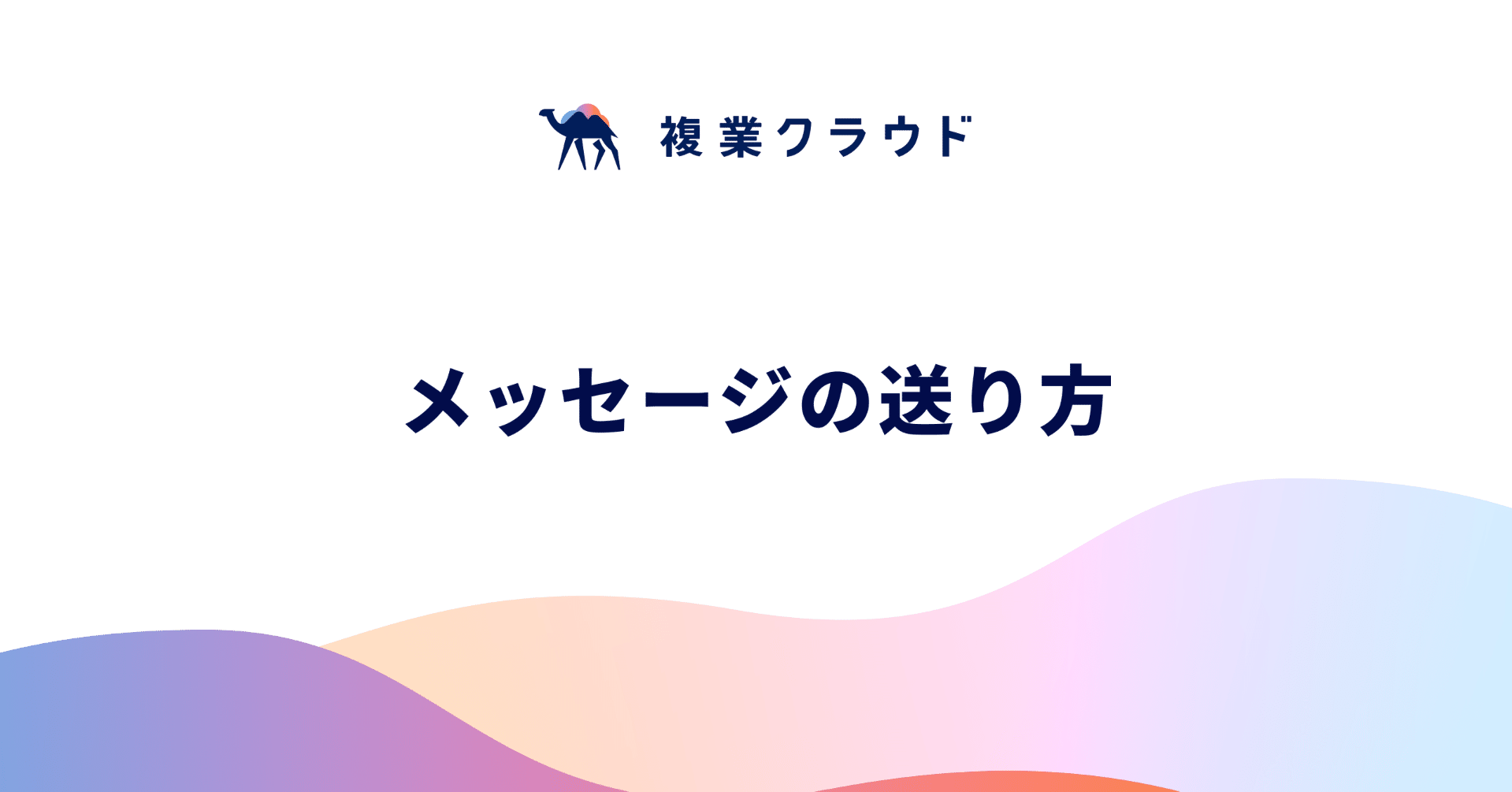 メッセージの送り方 Another Works Note メッセージの送り方 Another Works Note