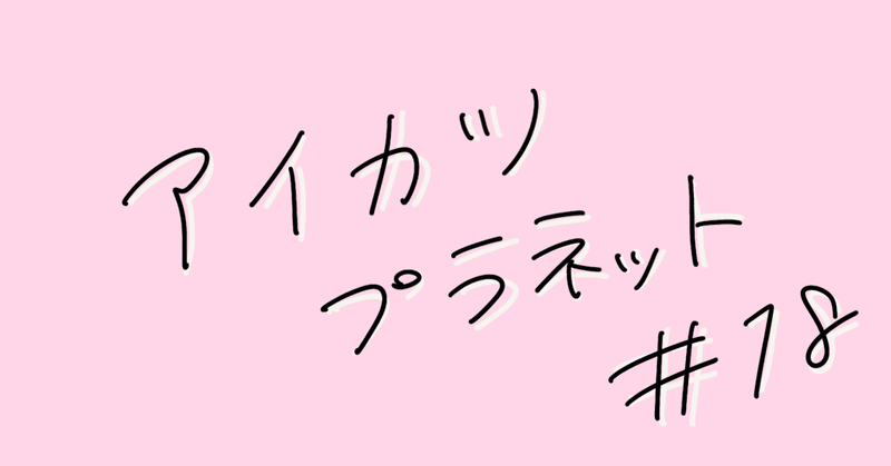 大人が観るアイカツプラネット18話 オシャレ ぱん Note