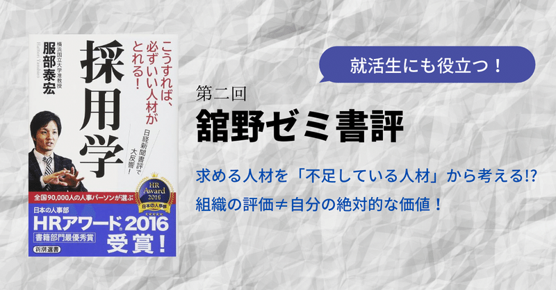 舘野ゼミ書評：課題図書「採用学」