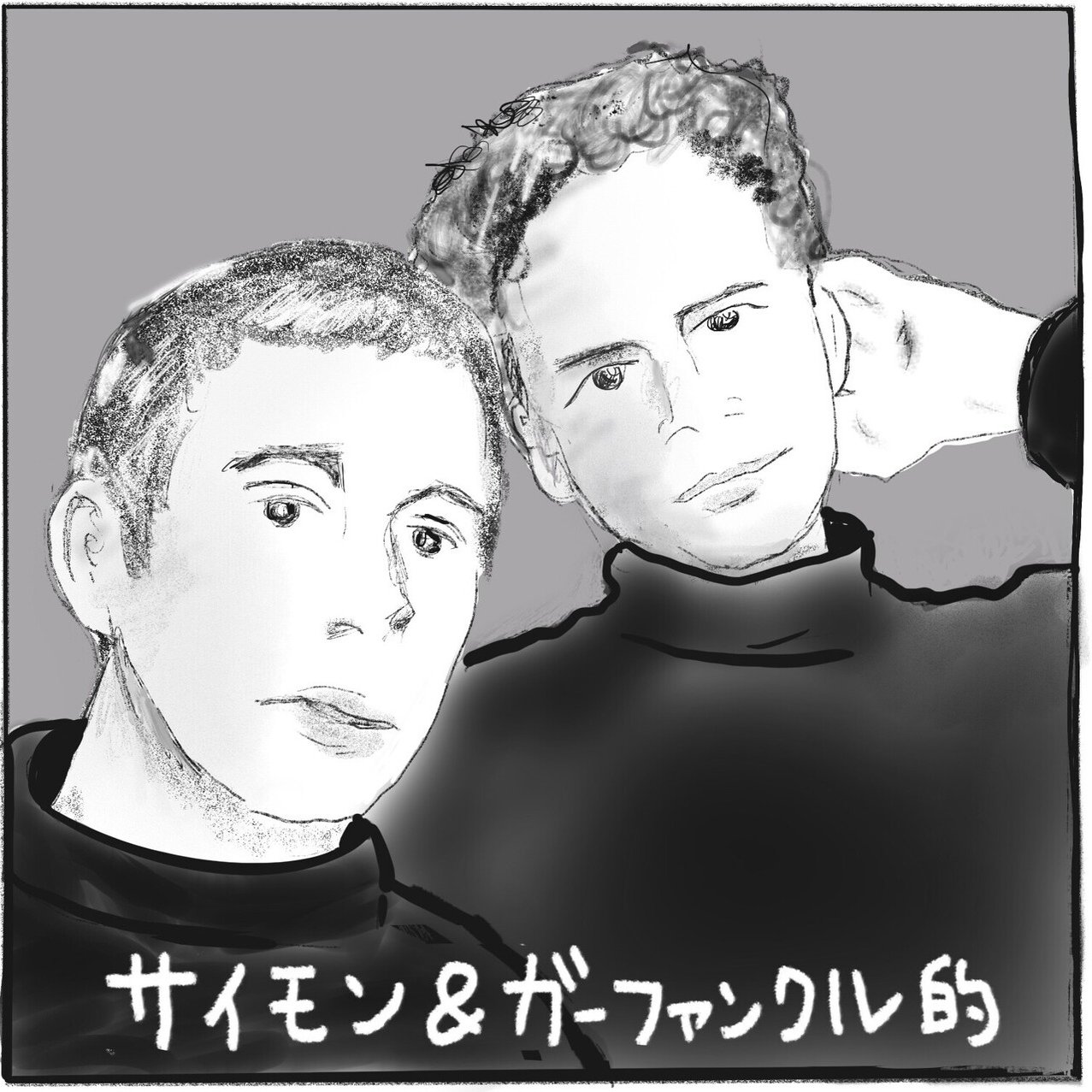 サイモン ガーファンクリッシュな 能地 祐子 Note