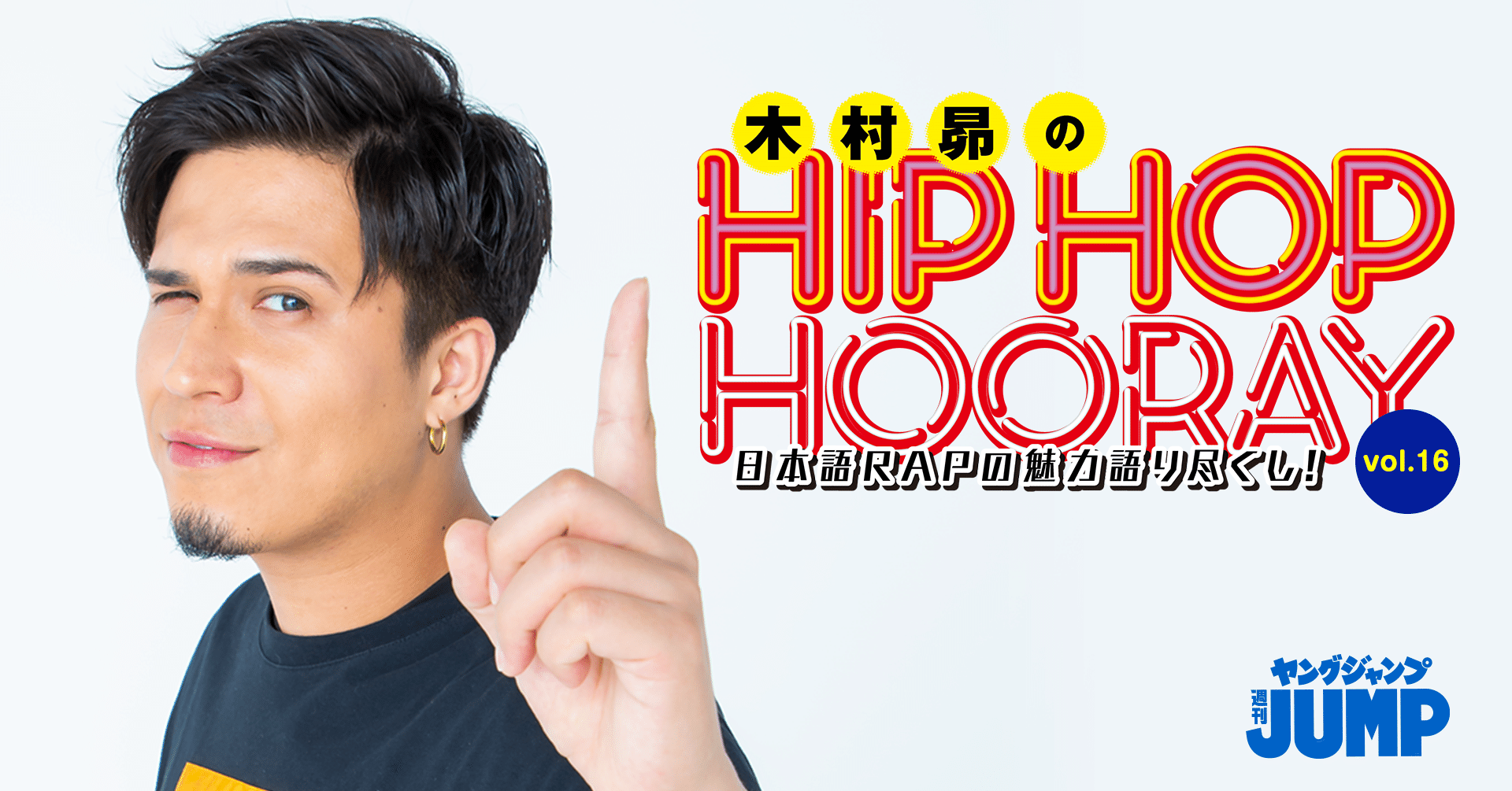 ラブソングを木村昴が語る とびきり甘 いのから苦いものまで 日本語rapのラブソングを特集 Hiphop Hooray Vol 16 ヤングジャンプ公式 週刊ヤングジャンプ公式note Note