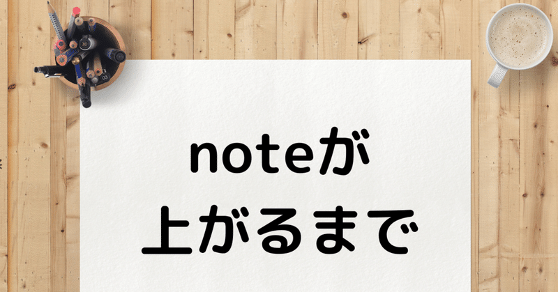 noteが上がるまで