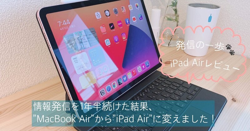 情報発信を1年半続けた結果、”MacBook Air”から”iPad Air”に変えました〈学び日記18〉