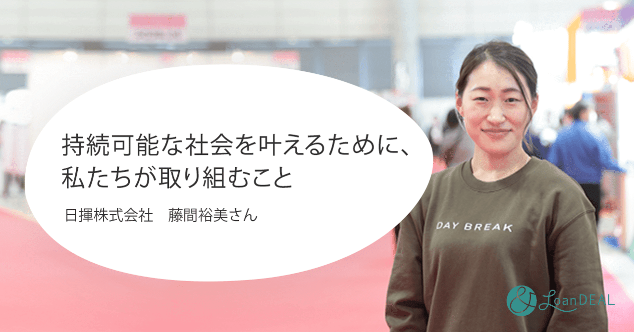 持続可能な社会を叶えるために 私たちが取り組むこと 日揮株式会社 藤間裕美さん ローンディール