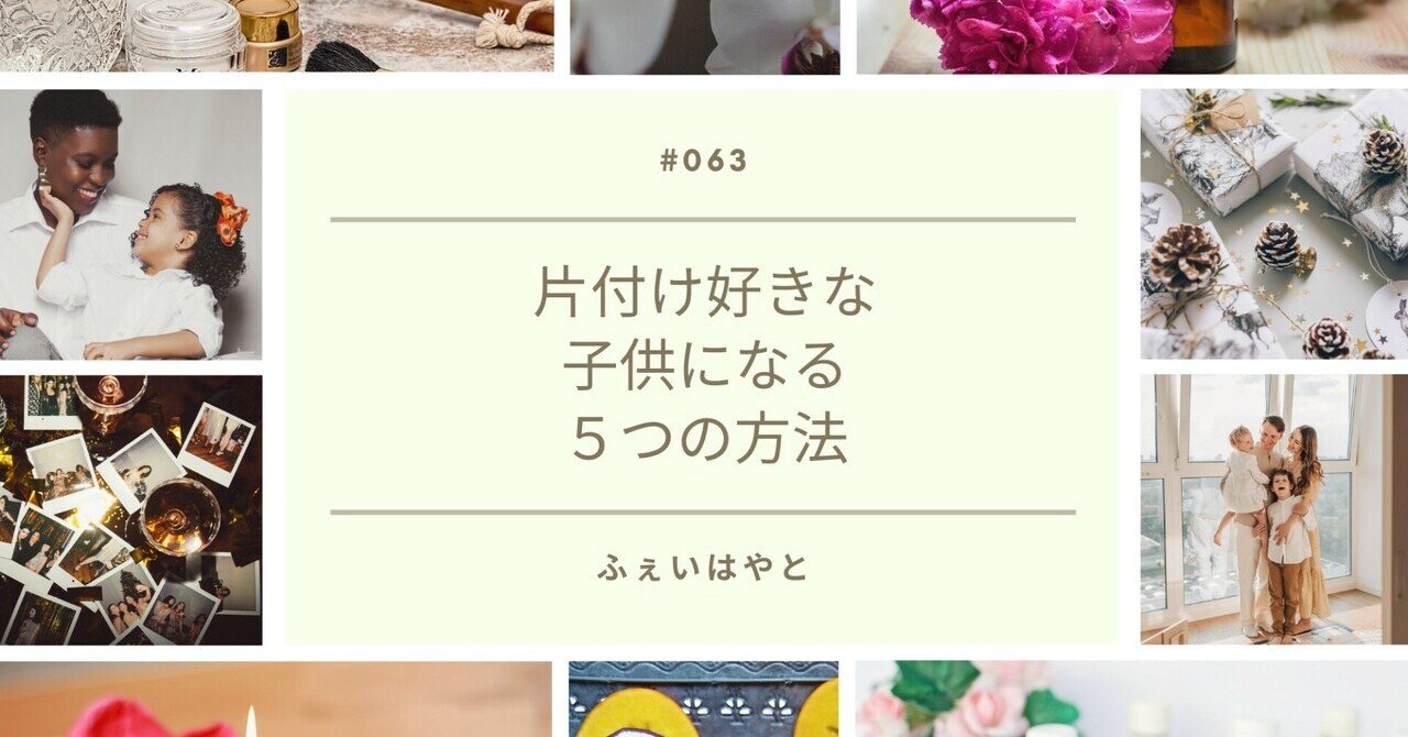 片付け好きな子供になる5つの方法 ふぇいはやと ワーパパ楽して叶える育児と仕事 Note