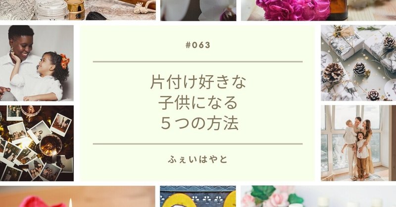 片付け好きな子供になる5つの方法 ふぇいはやと ワーパパ楽して叶える育児と仕事 Note 片付け好きな子供になる5つの方法 ふぇいはやと ワーパパ楽して叶える育児と仕事 Note