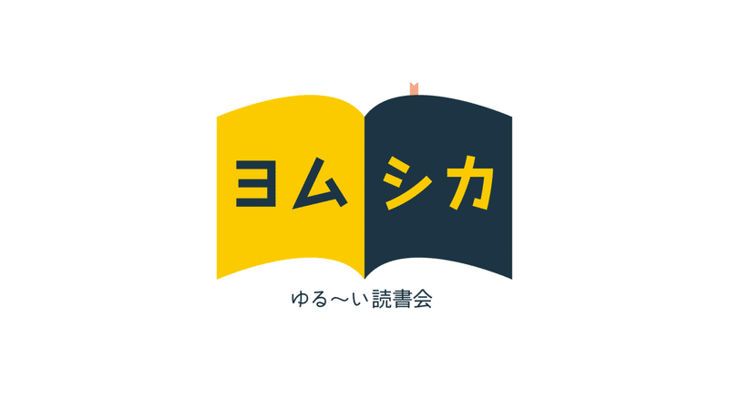 ヨムシカ_ゆる〜い読書会_アートボード 1