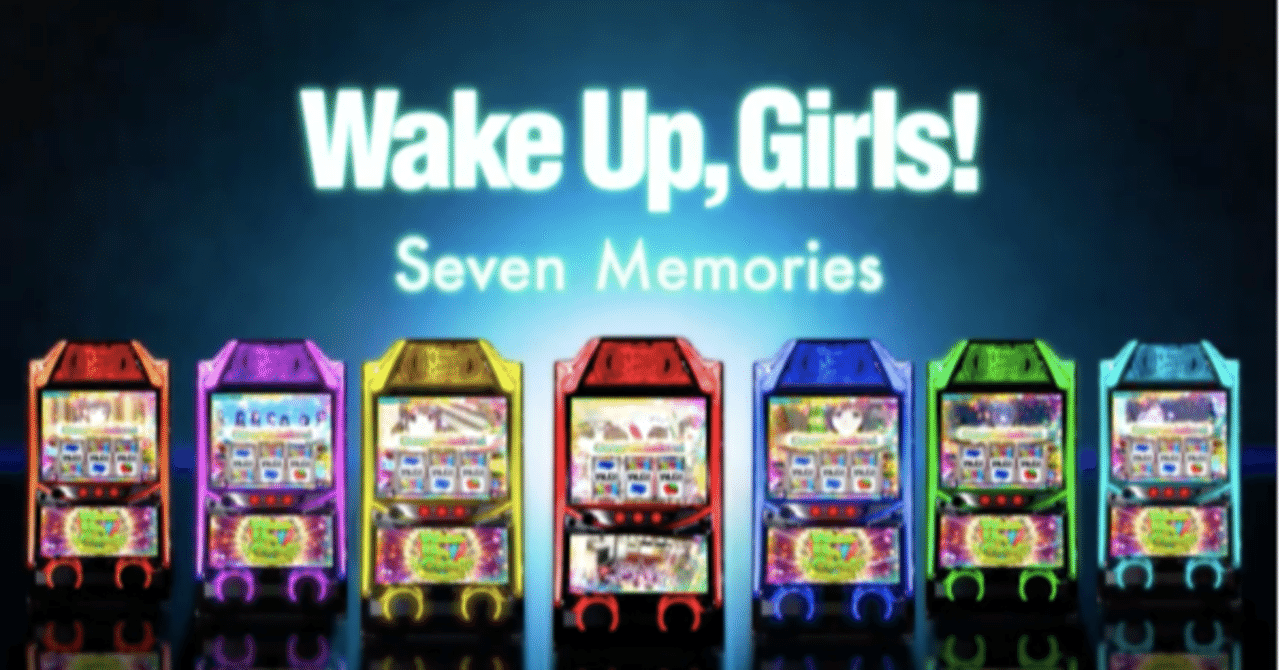 パチスロ実機S Wake Up， Girls！NCコイン不要機仕様 パチスロ Wake Up, Girls！Seven