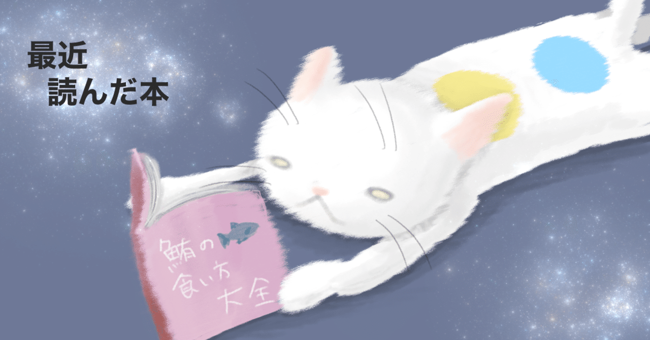 最近読んだ本 2 三上裕喜 Note