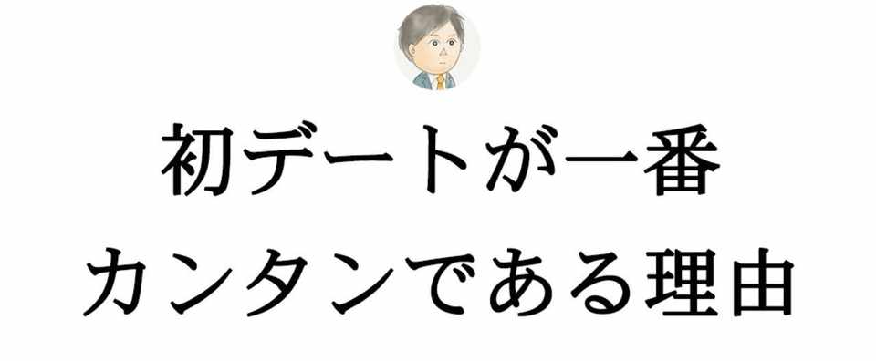 初デートを成功させる最もシンプルな方法 なべおつ 渋谷で働く営業マンのナンパ日記 Note
