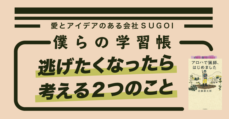 こんなのもう嫌だ と思ったら 考えるべき2つのこと 僕らの学習帳 Vol 138 株式会社sugoi 愛とアイデアのある会社 こんなのもう嫌だ と思ったら 考えるべき2つのこと 僕らの学習帳 Vol 138 株式会社sugoi 愛とアイデアのある会社