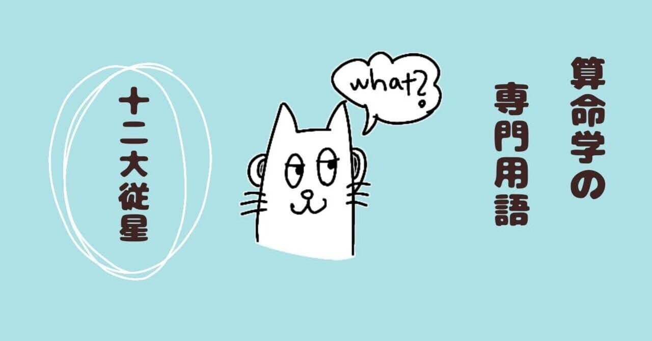 算命学の専門用語：十二大従星｜めでたいこ