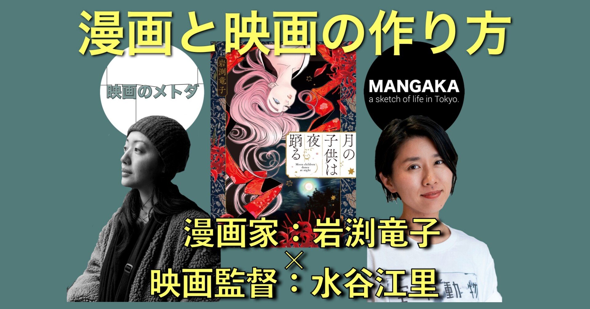漫画と映画の作り方 漫画家 岩渕竜子と話し 映画のメトダ Note