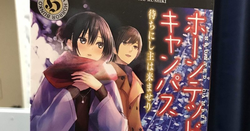 櫛木理宇 の新着タグ記事一覧 Note つくる つながる とどける