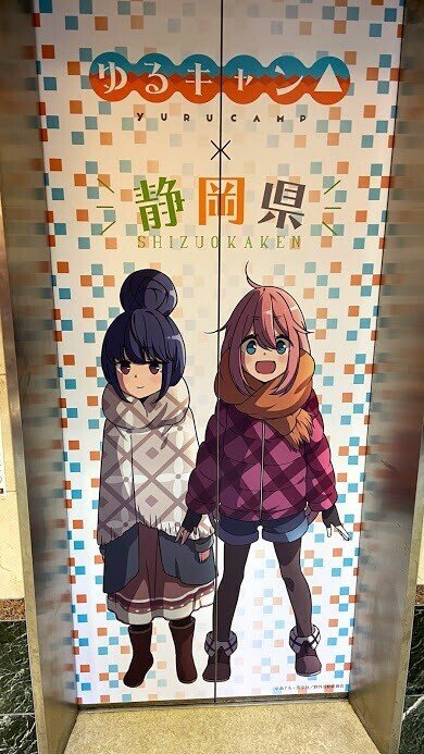 イベントレポート】『ゆるキャン△』パネル展@富士川楽座に行ってき