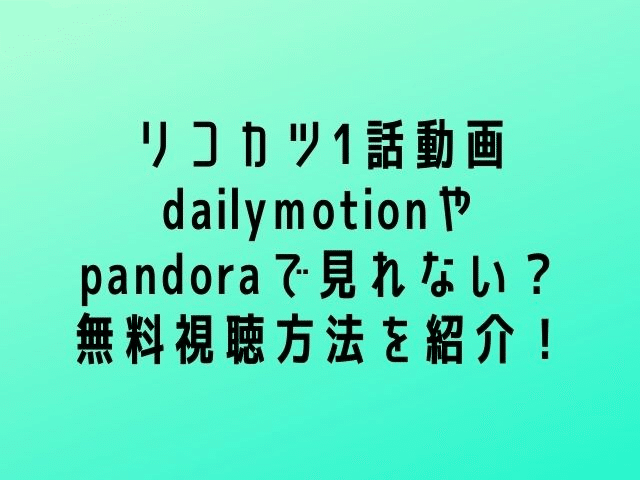 リコカツ動画1話dailymotionやpandora 9tsuで見れない 無料視聴方法を紹介 さくらトレンド情報ブログ Note
