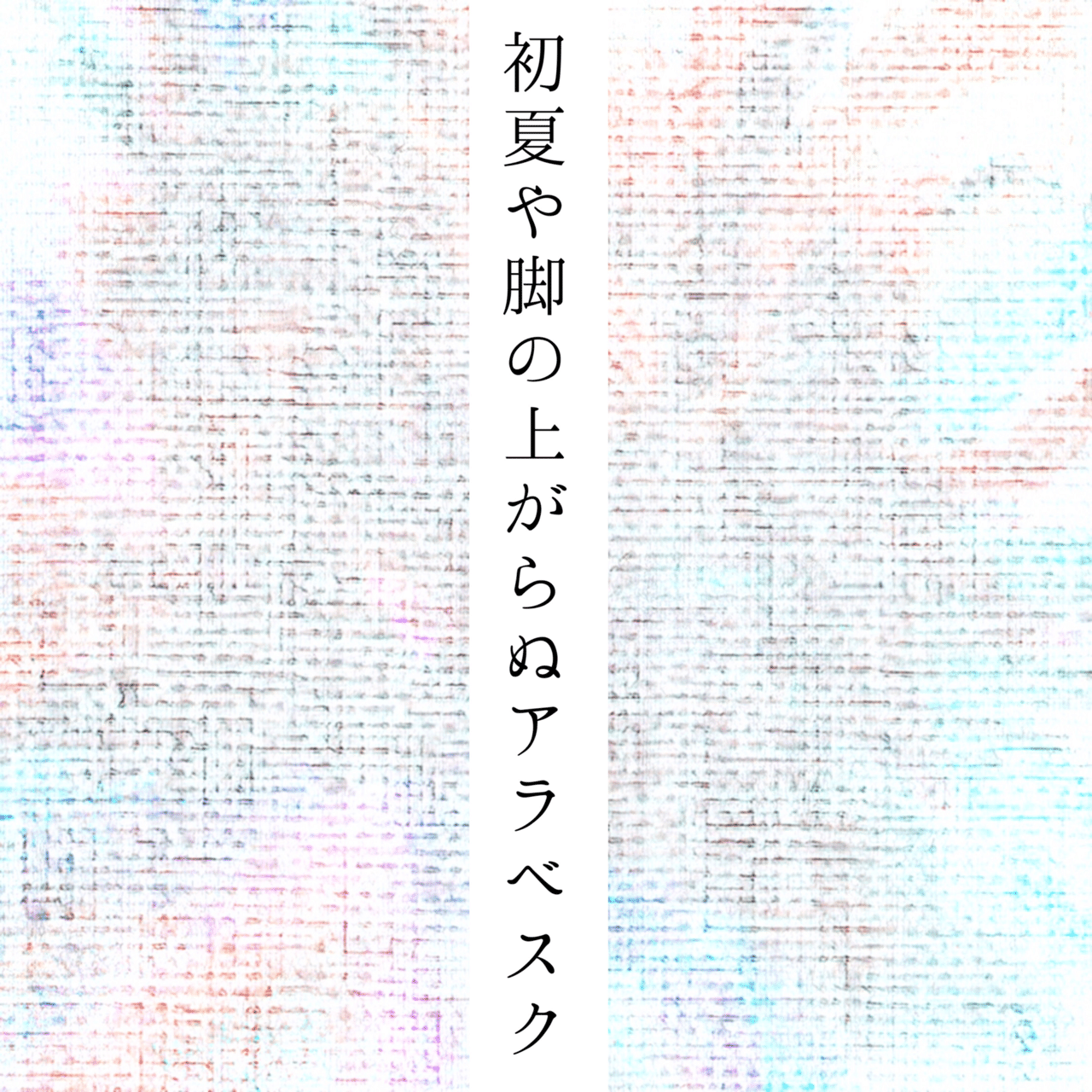 有季定型俳句0011 北大路京介 Note