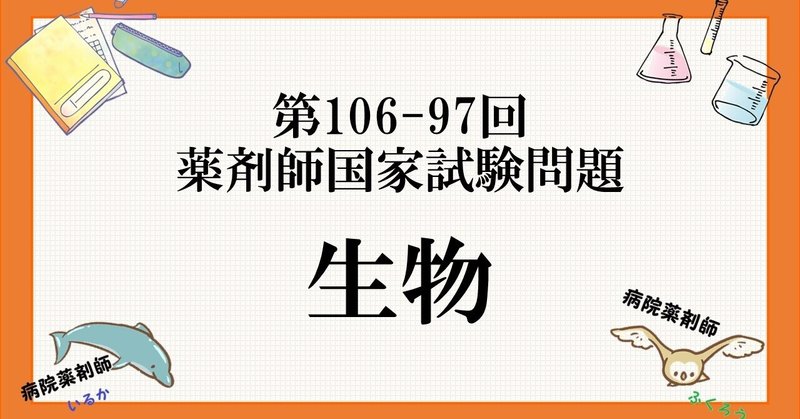 第106 97回 生物 薬剤師国家試験問題 病院薬剤師 くすり ふくろう いるか Note