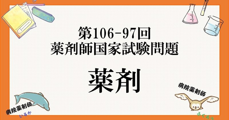 第106 97回 薬剤 薬剤師国家試験問題 病院薬剤師 くすり ふくろう いるか Note