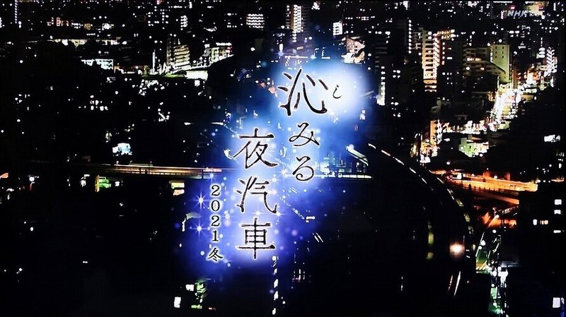 NHK「沁みる夜汽車」2021冬