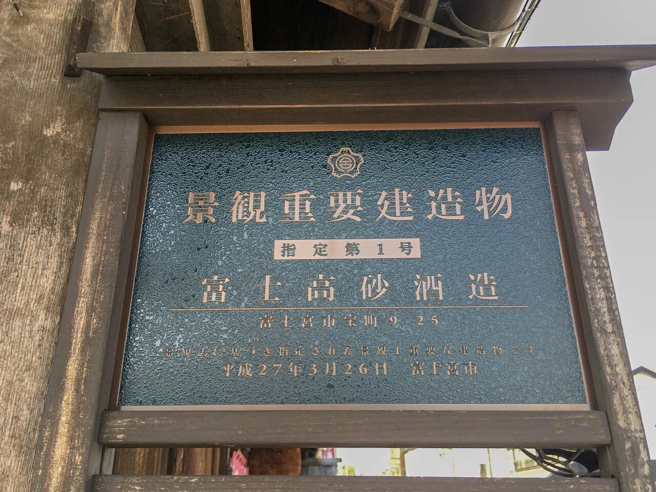 富士宮市（富士宮） ２０１９１１/ゼンリン東海（大型本） 水の綺麗な街、富士宮で買ったお酒｜スルガ銀行サイクリングプロジェクト