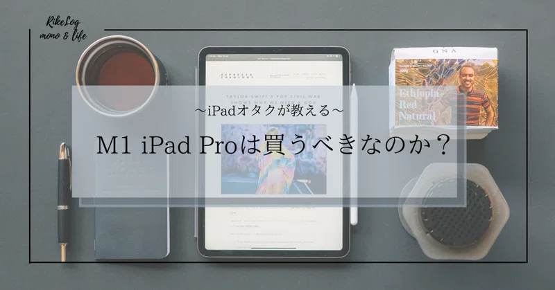 M1 Ipad Proは買うべきなのか まさ Rikelog Note