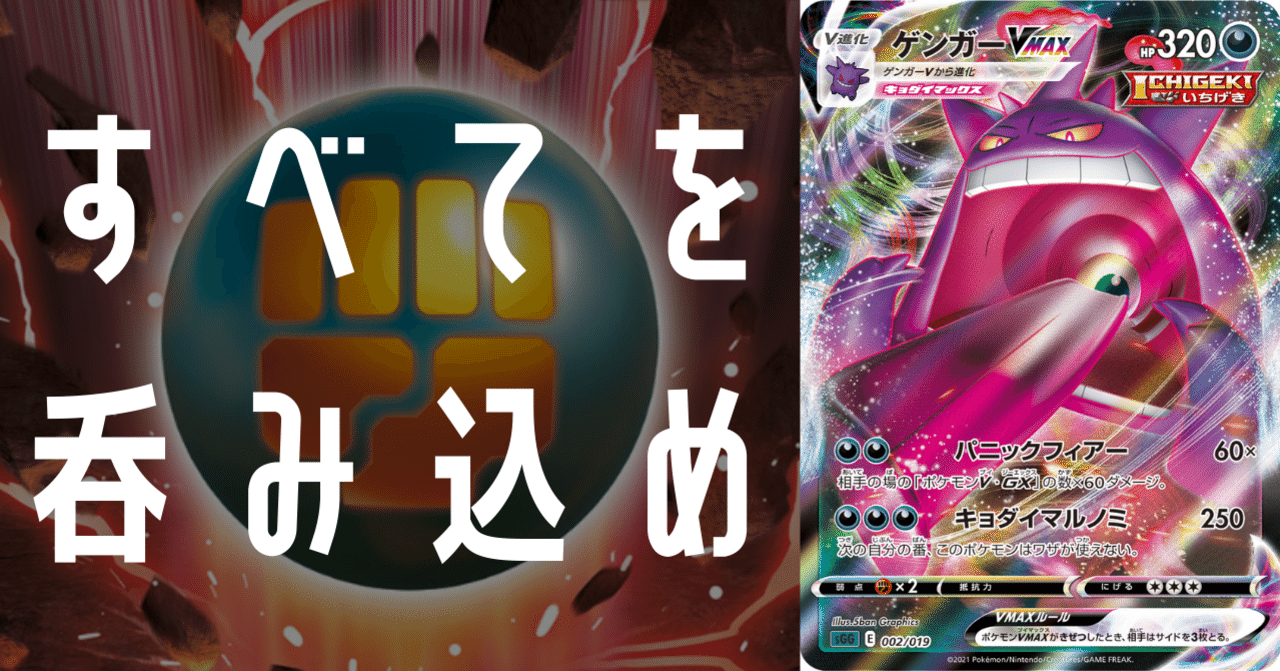 ゲンガーVMAXをちょい考察【デッキレシピ付】｜Violaのポケカ備忘録