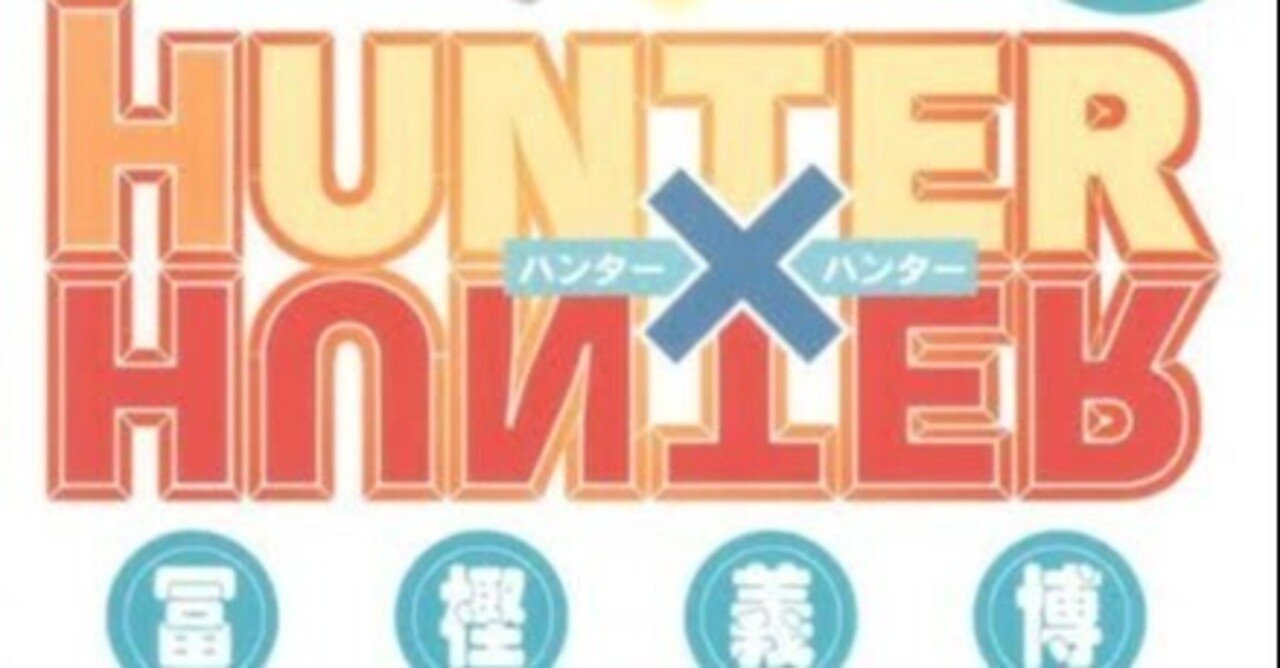 そして船は暗黒大陸へ行くー Hunter Hunter ー 猫 Note そして船は暗黒大陸へ行くー Hunter Hunter ー 猫 Note