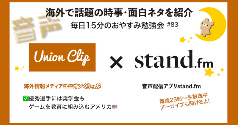 音声 おやすみ勉強会 海外で話題の時事 面白ネタ 21 05 Union Clip Note