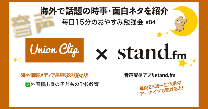 音声 おやすみ勉強会 海外で話題の時事 面白ネタ 21 05 Union Clip Note