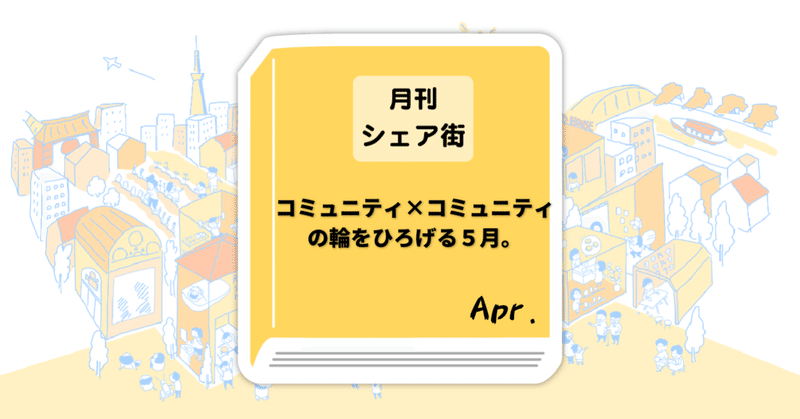 【ほぼ月刊シェア街５月号】コミュニティ×コミュニティの輪をひろげる５月。