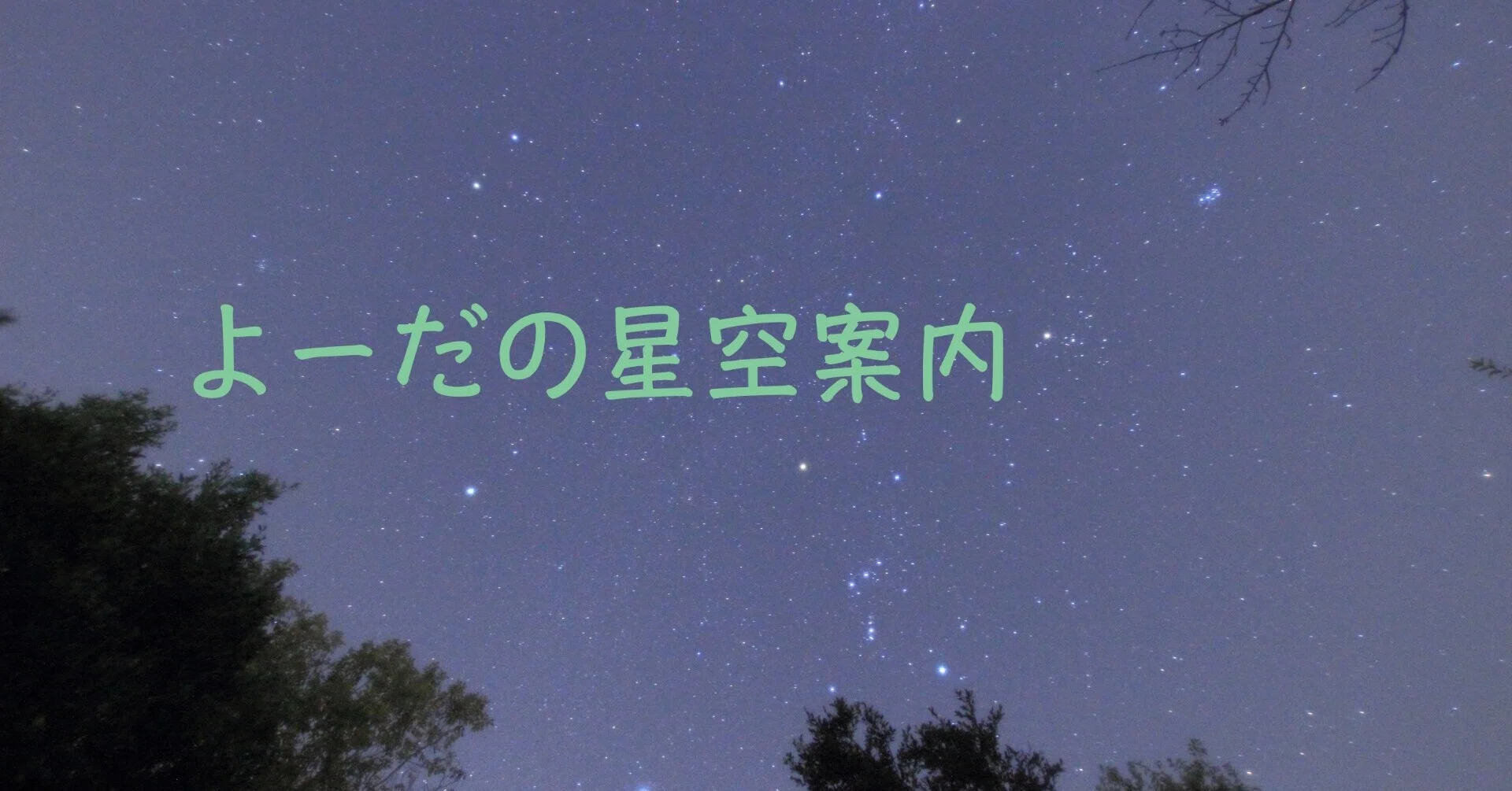 夏の大三角 はくちょう座 デネブまでの距離。｜よーだ（ひろた）