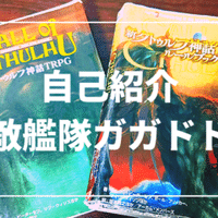 クトゥルフ神話trpg シナリオ紹介 犬神憑き 無敵艦隊ガガドドン クトゥルフ神話trpg Note