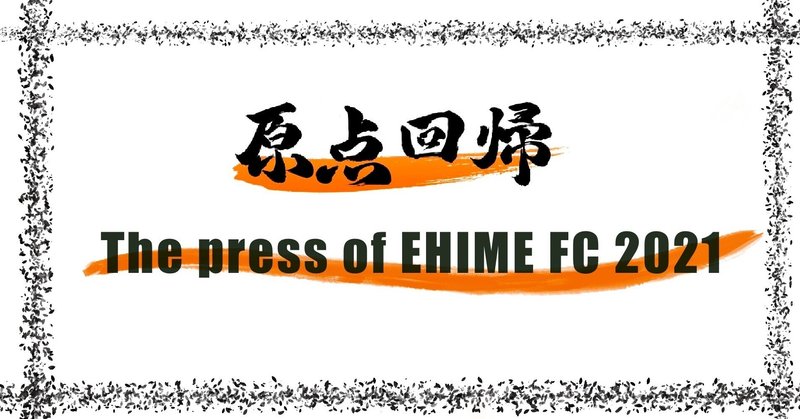 -[強敵4連戦終結]FC琉球戦- The press of EHIME NO.13（投げ銭式）