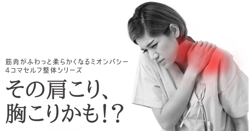 その肩こり 胸こりかも 4コマセルフ整体 筋肉がふわっと柔らかくなるミオンパシー 辻村裕美子 Note
