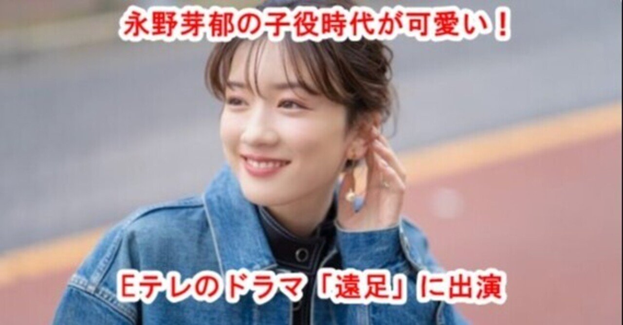 画像 永野芽郁の子役時代のeテレドラマ 遠足 が可愛いと話題に Sunny Day Note