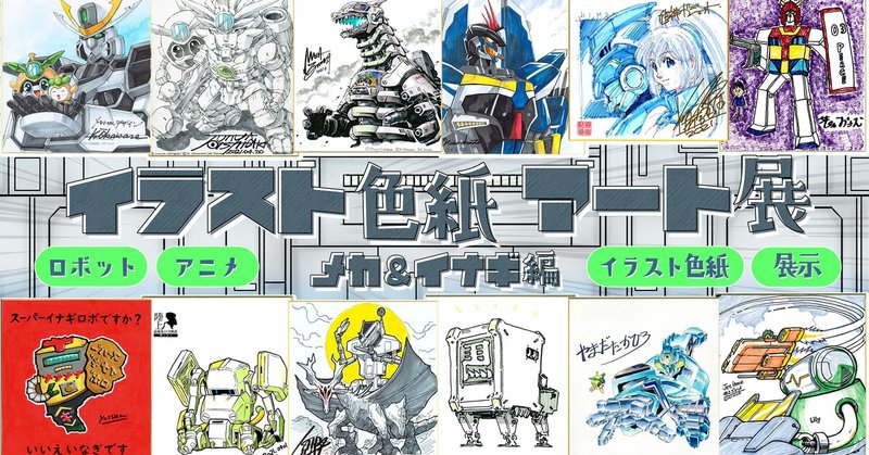 展示 販売 ロボットアニメの聖地にて開催中のロボットやメカ アーティストたちによるイラスト色紙アート展 オンライン作品紹介 Jetinoue 井上ジェット Note 展示 販売 ロボットアニメの聖地にて開催中のロボットやメカ アーティストたちによるイラスト色紙アート展 オンライン作品紹介 Jetinoue 井上ジェット Note