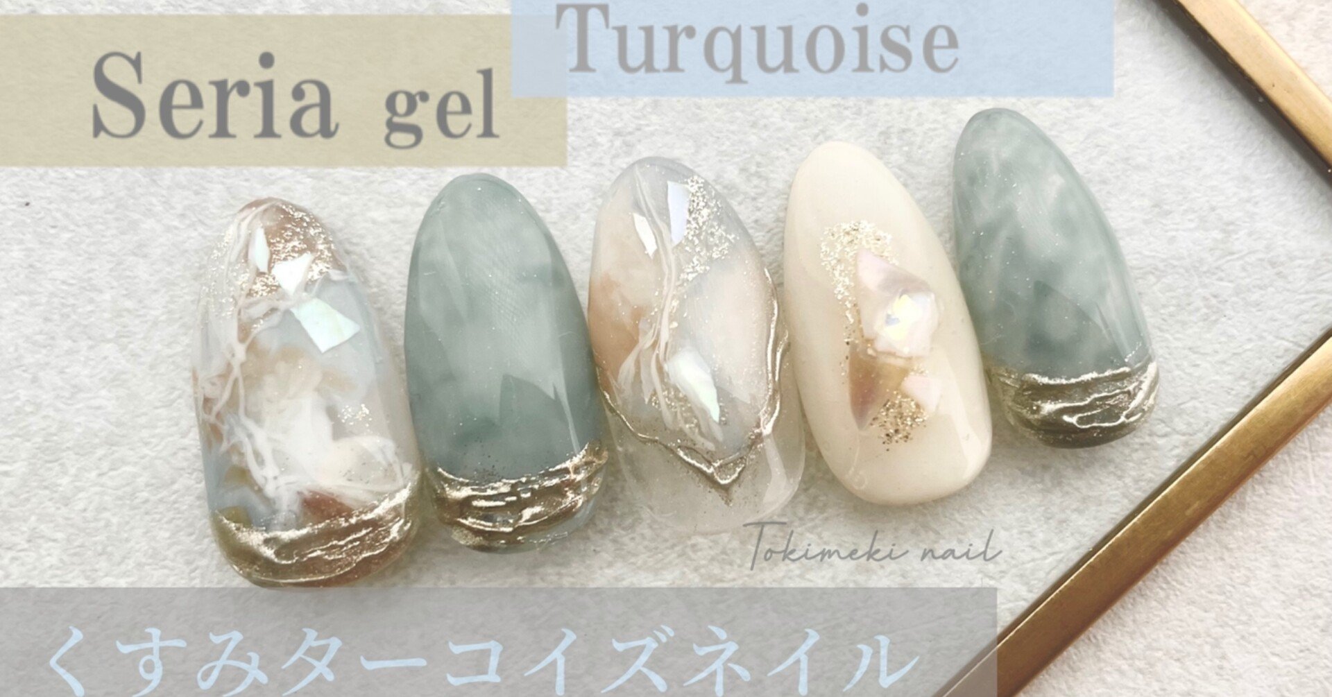 セリアで買えるジェルとシェルパーツを使って 奥行きのあるシェルがキラリ くすみターコイズネイル Lueir Nail ルワネイル Enmi えんみ Note