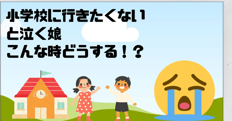 小学生になり1ヶ月 学校に行きたくない と言い出した娘にかける言葉と想い ココリリのパパ 初体験 チャレンジ キングコング西野さんサロン記事の感想 毎日noteで記録中 Note